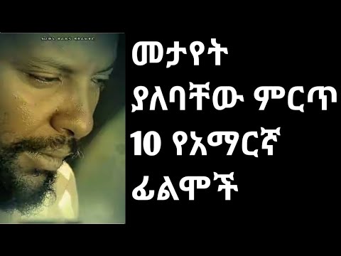 መታየት ያለባቸው ምርጥ 10 የአማርኛ ፊልሞች @donkeytube.eshetumelese @ebstvWorldwide @AdmasMusic @hopemusicethiopia