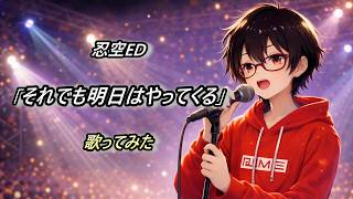 【低音アレンジ】忍空ED「それでも明日はやってくる」【歌ってみた】