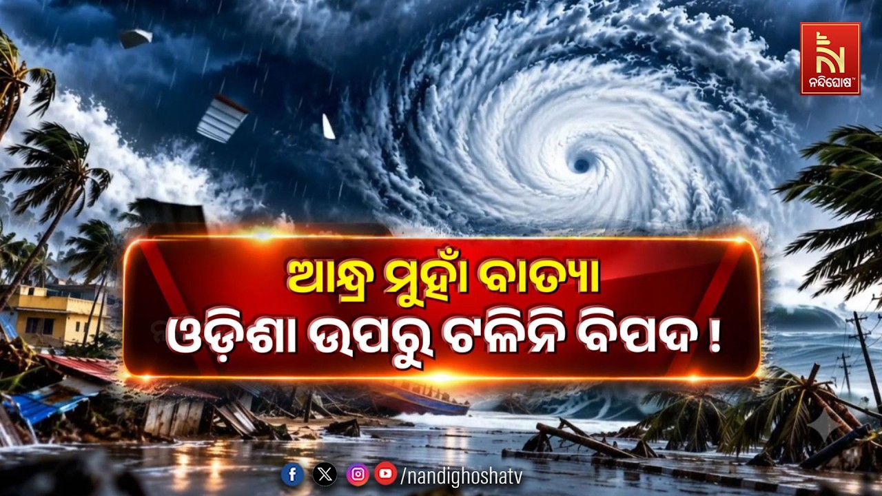 ଆନ୍ଧ୍ର ମୁହାଁ ବାତ୍ୟା ଓଡ଼ିଶା ଉପରୁ ଟଳିନି ବିପଦ ! The cyclone heading tow