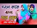 Farina Khatun Gojol Farina Khatun Gojol 2021 Farina Khatun Gojol Shilpi Farina Khatun Gojol