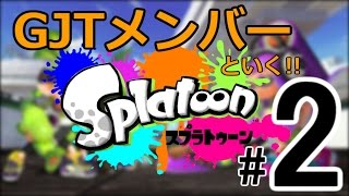 【splatoon】GJTメンバーといく!!その2【とくみ～さん】