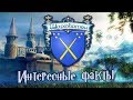 ϟ Интересные факты о Шармбатоне ϟ 