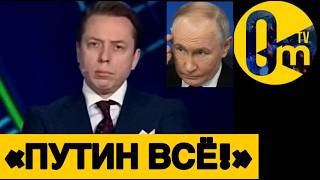 «ПУТУН ОКОНЧАТЕЛЬНО СОШЕЛ С УМА!»