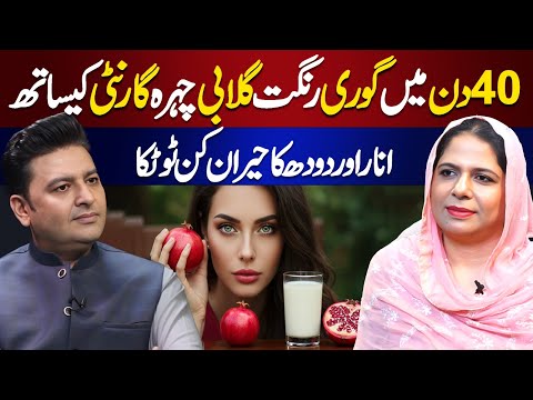 Change Your Skin Colour With Pomegranate | Naturally Glowing Skin Secret | Ft. Naeema Rao Apa