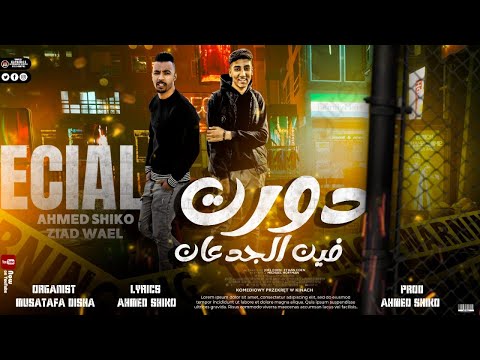 مهرجان دورت فين الجدعان احمد شيكو