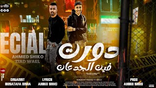 كلمات اغنية مهرجان دورت فين الجدعان احمد شيكو وزياد وائل