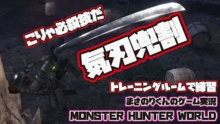 【MHW】気刃兜割 トレーニングルームで練習【モンスターハンターワールド】#5