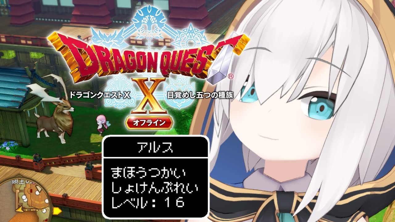 ＃ o2【ドラゴンクエストX】転生したら声が 『どりゃぁああ』たっだ件について ～目覚めし五つの種族 オフライン～ ネタバレあり【アルス・アルマル/にじさんじ】