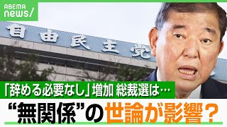 【総裁選】石破総理は「辞める必要なし」増加…世論は前倒しにどう影響？“疑似政権交代”で自民党は選挙に勝てる？｜アベヒル