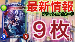 【シャドバアディショナル速報】オーキス復活！！！ロイヤルの「不朽の王城」もやばいｗ新カード９枚発表#シャドバ #shadowverse