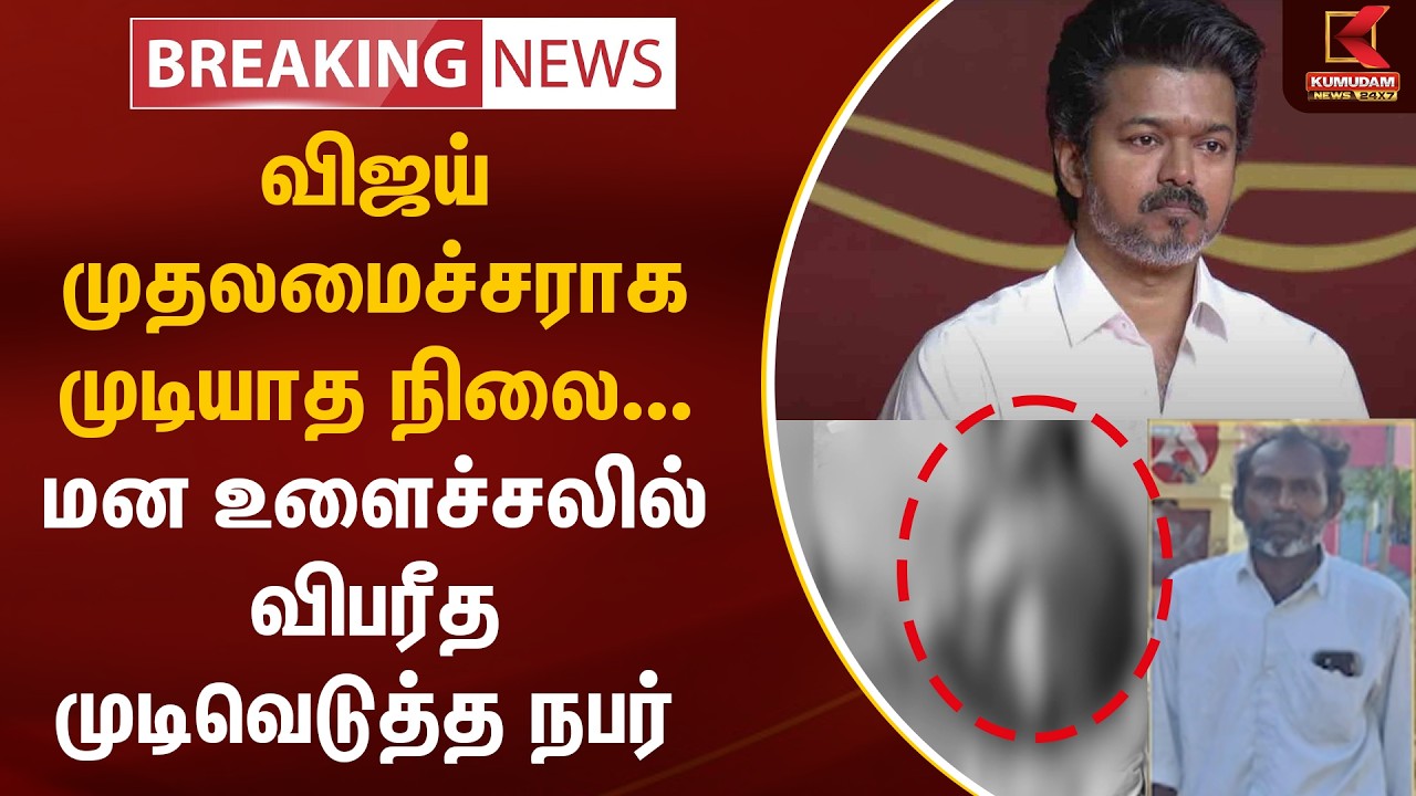 விஜய் முதலமைச்சராக முடியாத நிலை... மன உளைச்சலில் விபரீத முடிவெடுத்த நபர் | TVK vijay | Thirunelveli