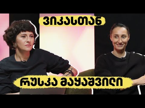 ვიკასთან: რუსკა მაყაშვილი