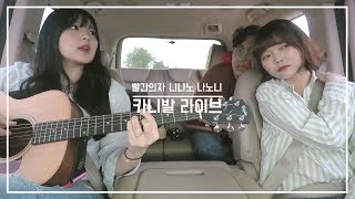 [빨간의자(REDCHAIR)] 니나노 나노니 (ver. 카니발라이브)