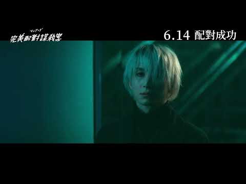 《完美配對謀殺案》正式預告