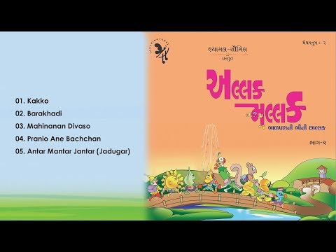 Allak Mallak Part 2 | Gujarati Rhymes for Kids | Gujarati Children Songs | Gujarati Nursery Songs
