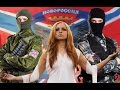 Держись, Новороссия - Мелодия Сестёр 