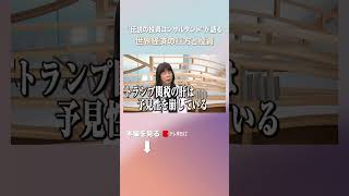 “伝説の投資コンサルタント”が語る 世界経済の行方と投資