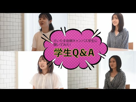 【目白大学】さいたま岩槻キャンパス学生Q＆A