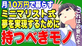【フェルミ】※●●以外は断捨離!※ミニマリストが教える夢を実現するために必要なモノ【切り抜き/サクッと学べる】