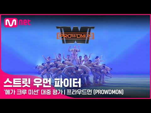 [스우파] 프라우드먼(PROWDMON) | '메가 크루 미션' 대중 평가 (원곡: Desperado)