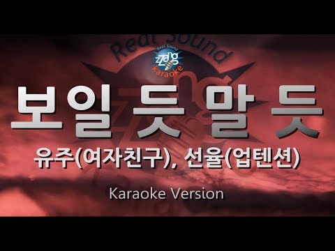 [짱가라오케/원키/노래방] 유주(YUJU)(여자친구), 선율(SUNYOUL)(업텐션)-보일 듯 말 듯(Cherish) [ZZang KARAOKE]