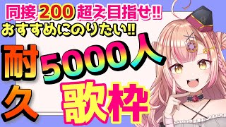 【初見さん大歓迎✨】wifiトラブルによりテザリングで強行!!5000人耐久歌枠!!同接200人ごえも目指す🔥アニメAnimesong/Jpop/ボカロ【新人Vtuber🔯】