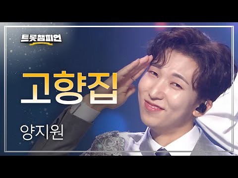 양지원 - 고향집 l 트롯챔피언 l EP19