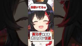 止らない畜ミオ被害者！！【ホロライブ切り抜き/ホロライブ/大神ミオ/一条莉々華/大空スバル】#shorts