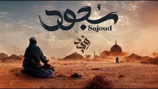 الحلقة الثانية من برنامج وجد - سجود- تقديم وجدان العلي image