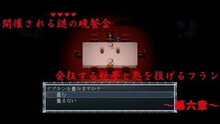 [ゆっくり実況]　クロエのレクイエム　謎の晩餐会に招待。そして妖夢は発狂・・・　～第六章～