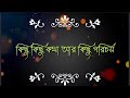 Kichu Kichu Kotha