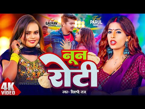 #Video | #Shilpi Raj | नून रोटी | Parul Yadav & Gaurav Kushwaha | Noon Roti | New Bhojpuri Song 2024