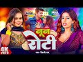 Video Shilpi Raj नून रोटी Parul Yadav Gaurav Kushwaha Noon Roti New Bhojpuri Song 2024