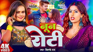 Download lagu #Video | #Shilpi Raj | नून रोटी | Parul Yadav & Gaurav Kushwaha | Noon Roti | New Bhojpuri Song 2024 mp3