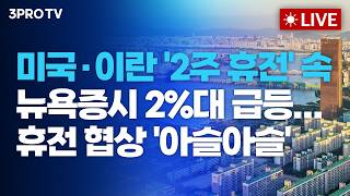 [26.04.09 오전 방송 전체보기] 미국·이란 '2주 휴전' 속 뉴욕증시 2%대 급등...휴전 협상 '아…