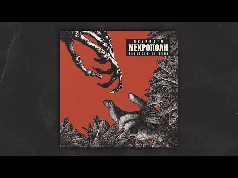 OXYBRAIN - Δεν Είμαι Ο MC (feat. WheelM)