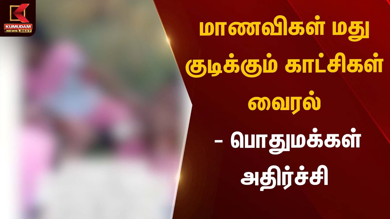 மாணவிகள் மது குடிக்கும் காட்சிகள் வைரல் – பொதுமக்கள் அதிர்ச்சி | SchoolGirls Drinking Alcohol