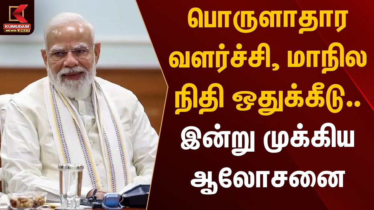 பொருளாதார வளர்ச்சி, மாநில நிதி ஒதுக்கீடு.. இன்று முக்கிய ஆலோசனை | Nidhi Ayog Meet | Kumudam News