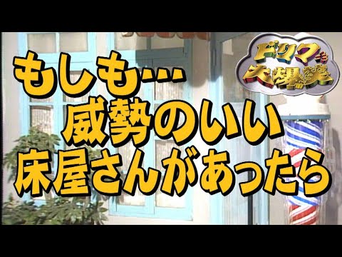 🔴【ドリフ大爆笑】もしも 威勢のいい床屋さんがあったら（高速版）【仲本工事 もしもシリーズ】- 伝説の、銭湯コントの床屋版!! のサムネイル