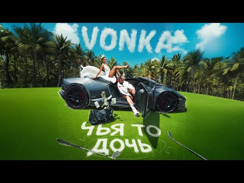 VONKA – Чья то дочь