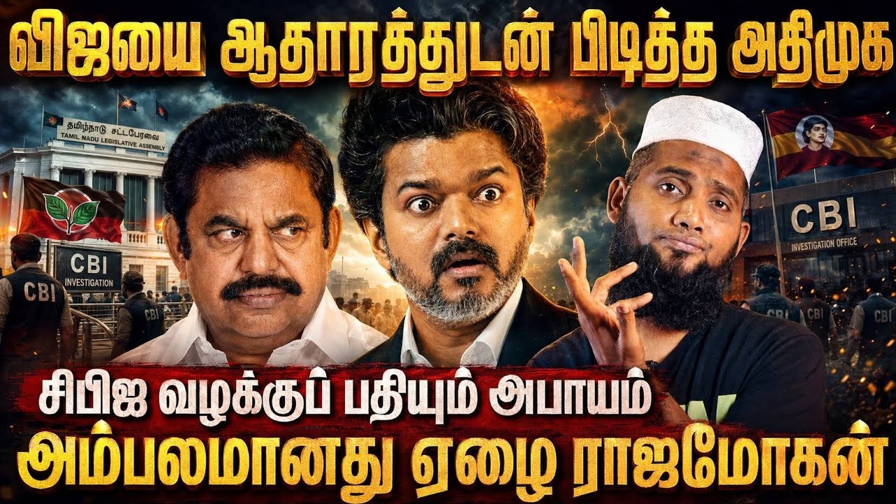 🚨 விஜயை ஆதாரத்துடன் பிடித்த அதிமுக! | ⚠️ சிபிஐ வழக்கு