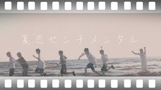 夏恋センチメンタル