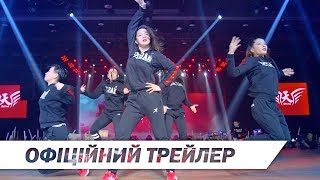 Крок уперед: Рік танців | Офіційний український трейлер | HD