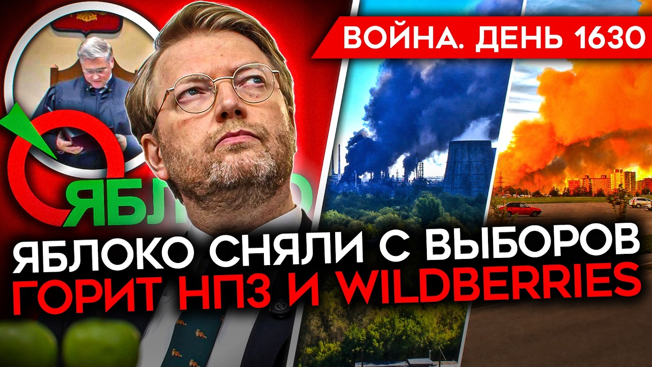 ДЕНЬ 1630. СКЛАД WILDBERRIES В ТРУХУ/ ЯБЛОКО СНЯЛИ С ВЫБОРОВ/ СОЧИ БЕЗ БЕНЗИНА/ КОНТРА