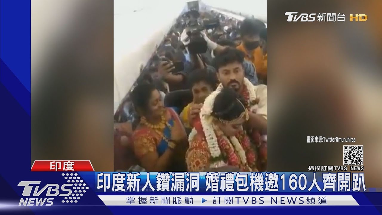印度防疫亂象百出 空中婚禮160賓客包機開趴