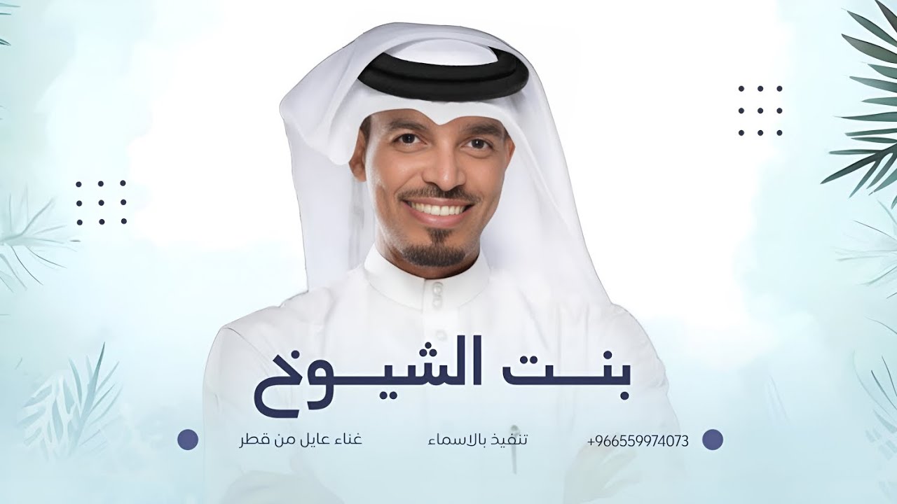زفة بنت الشيوخ | عايل من قطر