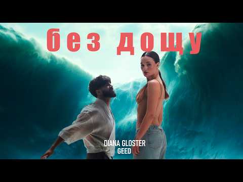 DIANA GLOSTER & GEED — Без дощу | Official Music Video