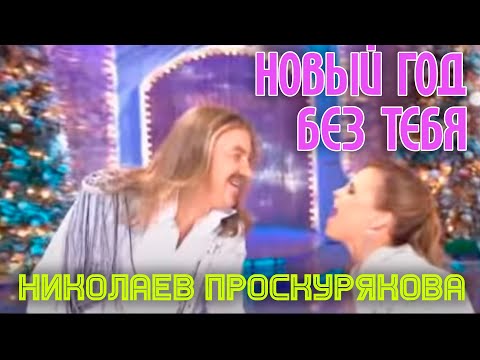 Игорь Николаев и Юлия Проскурякова | НОВЫЙ ГОД БЕЗ ТЕБЯ