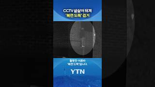 금품 5억 원 상당 훔쳐 #shorts / YTN