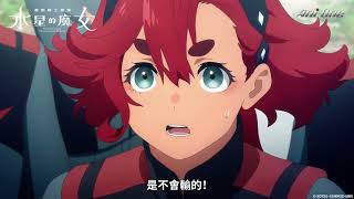 2022年10月新番《機動戰士鋼彈 水星的魔女》預告【Ani-One】